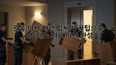 원룸 이사 대행: 짐싸기 꿀팁으로 스트레스 제로 이사 완성!
