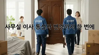 사무실 이사? 통신사 변경까지 한 번에!