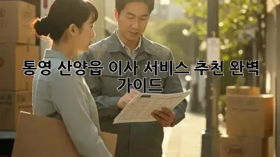 통영 산양읍 이사 서비스 추천: 완벽 가이드!