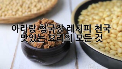 아리랑 청국장 레시피 천국: 맛있는 요리의 모든 것