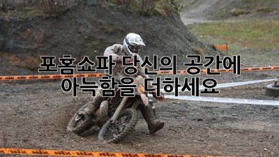 포홈쇼파🛋️: 당신의 공간에 아늑함을 더하세요✨