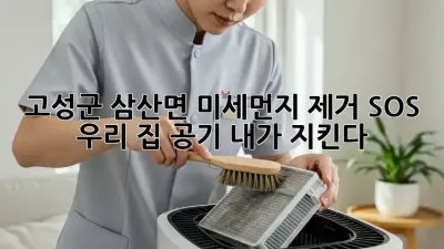 😷 고성군 삼산면 미세먼지 제거 SOS! 우리 집 공기, 내가 지킨다! 🏡