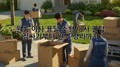 원룸 이사, 용달 소형 이사 꿀팁! 짐싸기부터 완벽 정리까지