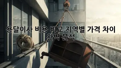 용달이사 비용 비교: 지역별 가격 차이 완벽 분석