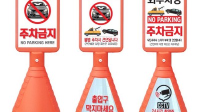 주차 스트레스 OUT! 🚫 주차금지대주차금지표지판 득템 후기 + 꿀팁🍯