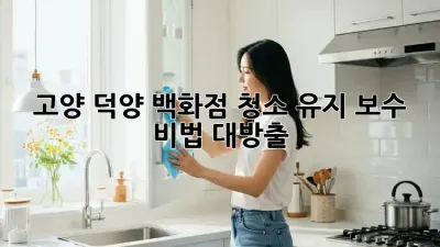 고양 덕양 백화점✨ 청소 유지 보수 비법 대방출! 💎