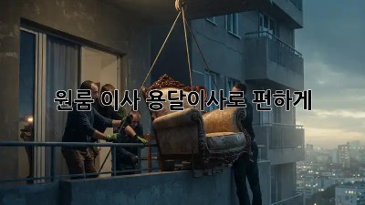 원룸 이사? 용달이사로 편하게! ✨
