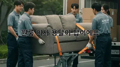 원룸 이사? 용달이 답이에요!